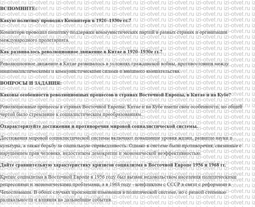 ГДЗ по истории 10 класс учебник Белоусов, Смирнов, Мейер §17. Мировая система социализма рисунок 1