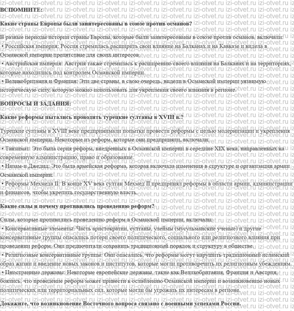 ГДЗ по истории 8 класс учебник Бовыкин, Ведюшкин §20. Османская империя: попытки реформ рисунок 1