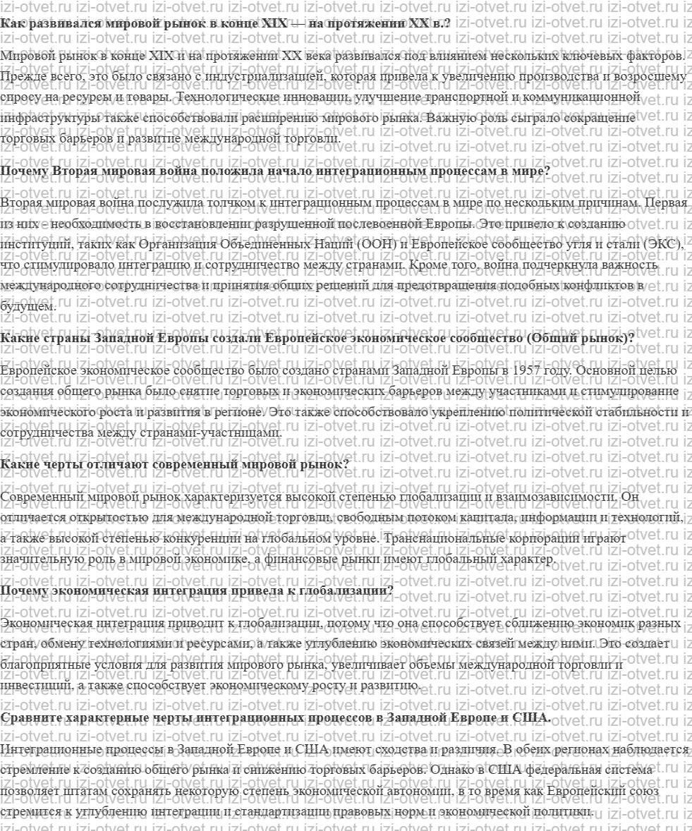 ГДЗ по истории 10 класс учебник Белоусов, Смирнов, Мейер §25. Глобализация и интеграция рисунок 1