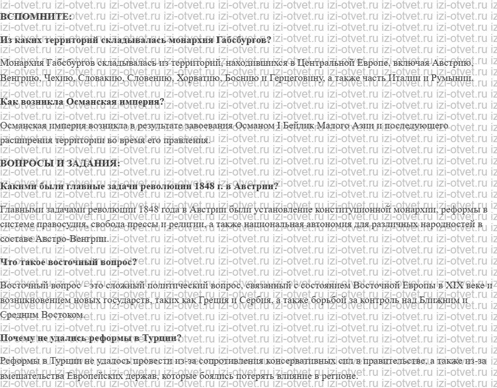 ГДЗ по истории 9 класс учебник Медяков, Бовыкин §11. Австрия и Турция: судьба многонациональных империй рисунок 1
