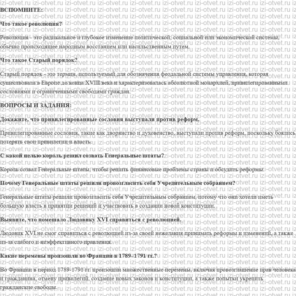 ГДЗ по истории 8 класс учебник Бовыкин, Ведюшкин §16. Французская революция: конец Старого порядка рисунок 1