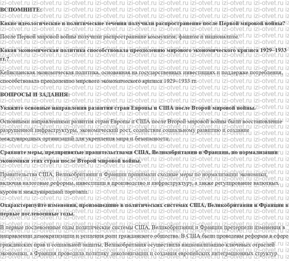 ГДЗ по истории 10 класс учебник Белоусов, Смирнов, Мейер §15. Победившие страны Запада после войны рисунок 1