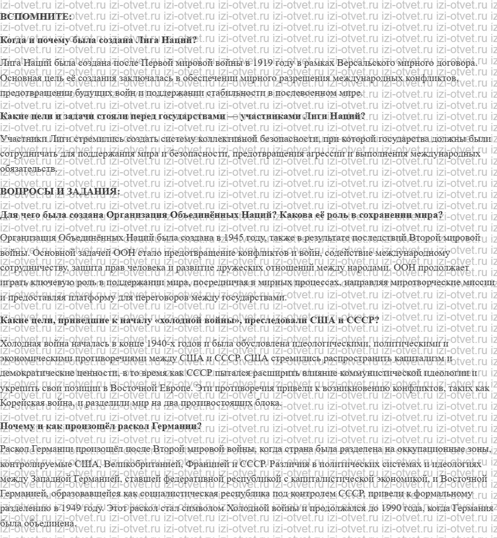 ГДЗ по истории 10 класс учебник Белоусов, Смирнов, Мейер §14. Двухполюсный мир. «Холодная война» рисунок 1