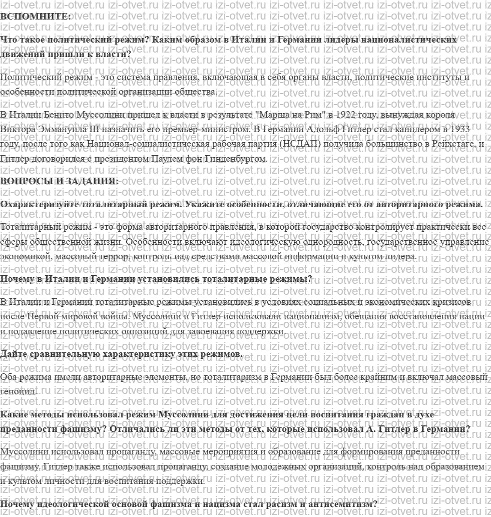 ГДЗ по истории 10 класс учебник Белоусов, Смирнов, Мейер §8. Тоталитарные режимы в странах Западной Европы рисунок 1