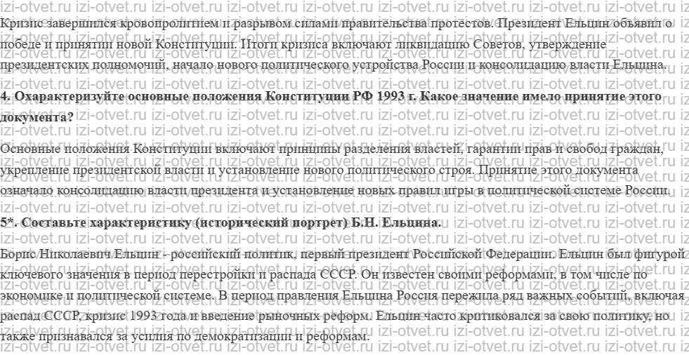 ГДЗ по истории 10 класс учебник Никонов, Девятов § 44. Политико-конституционный кризис 1993 г. Новая Конституция России рисунок 3