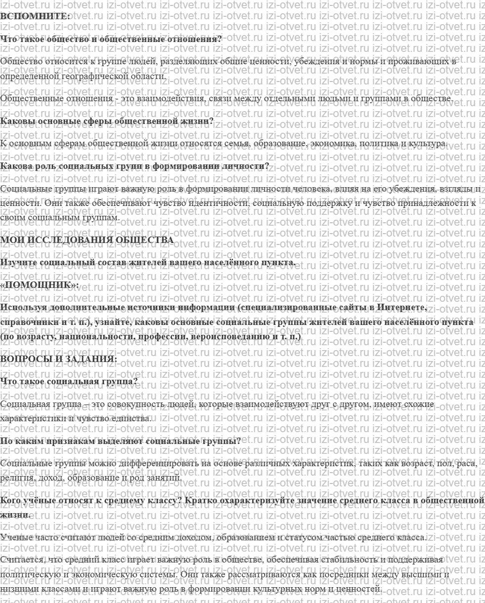 ГДЗ по обществознанию 6 класс учебник Котова, Лискова §11. Социальная сфера современного общества рисунок 1