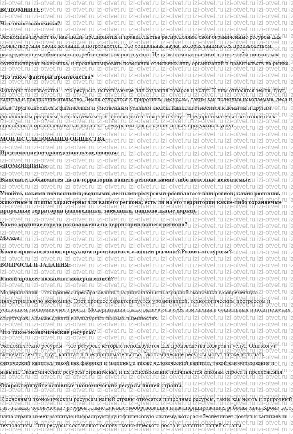 ГДЗ по обществознанию 6 класс учебник Котова, Лискова §19. Ресурсы и возможности экономики нашей страны рисунок 1