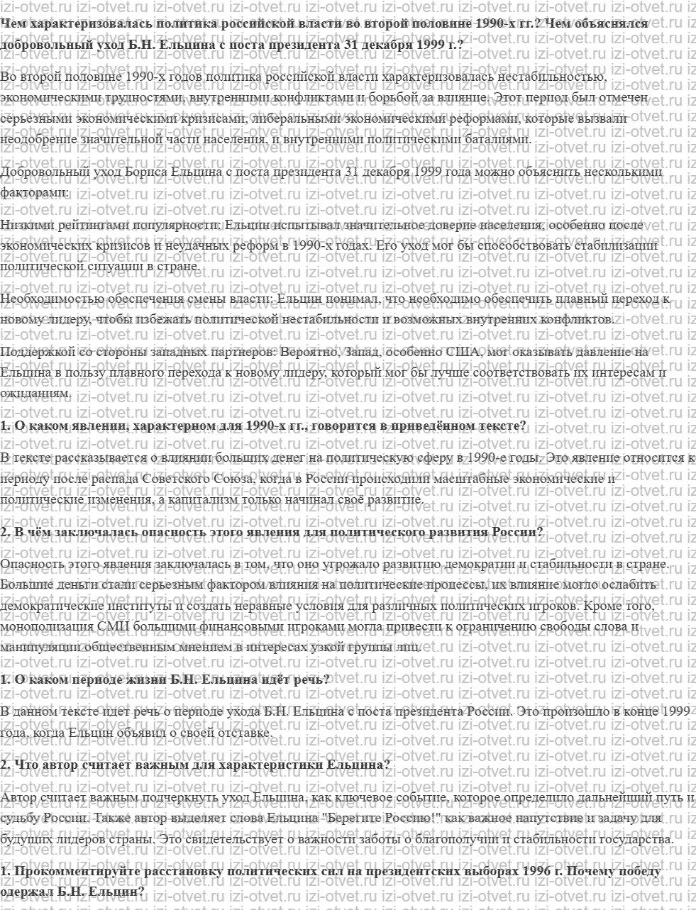 ГДЗ по истории 10 класс учебник Никонов, Девятов § 47. Второе президентство Б.Н. Ельцина. 1996–1999 гг. рисунок 1