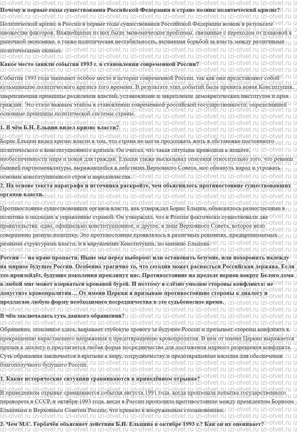 ГДЗ по истории 10 класс учебник Никонов, Девятов § 44. Политико-конституционный кризис 1993 г. Новая Конституция России рисунок 1
