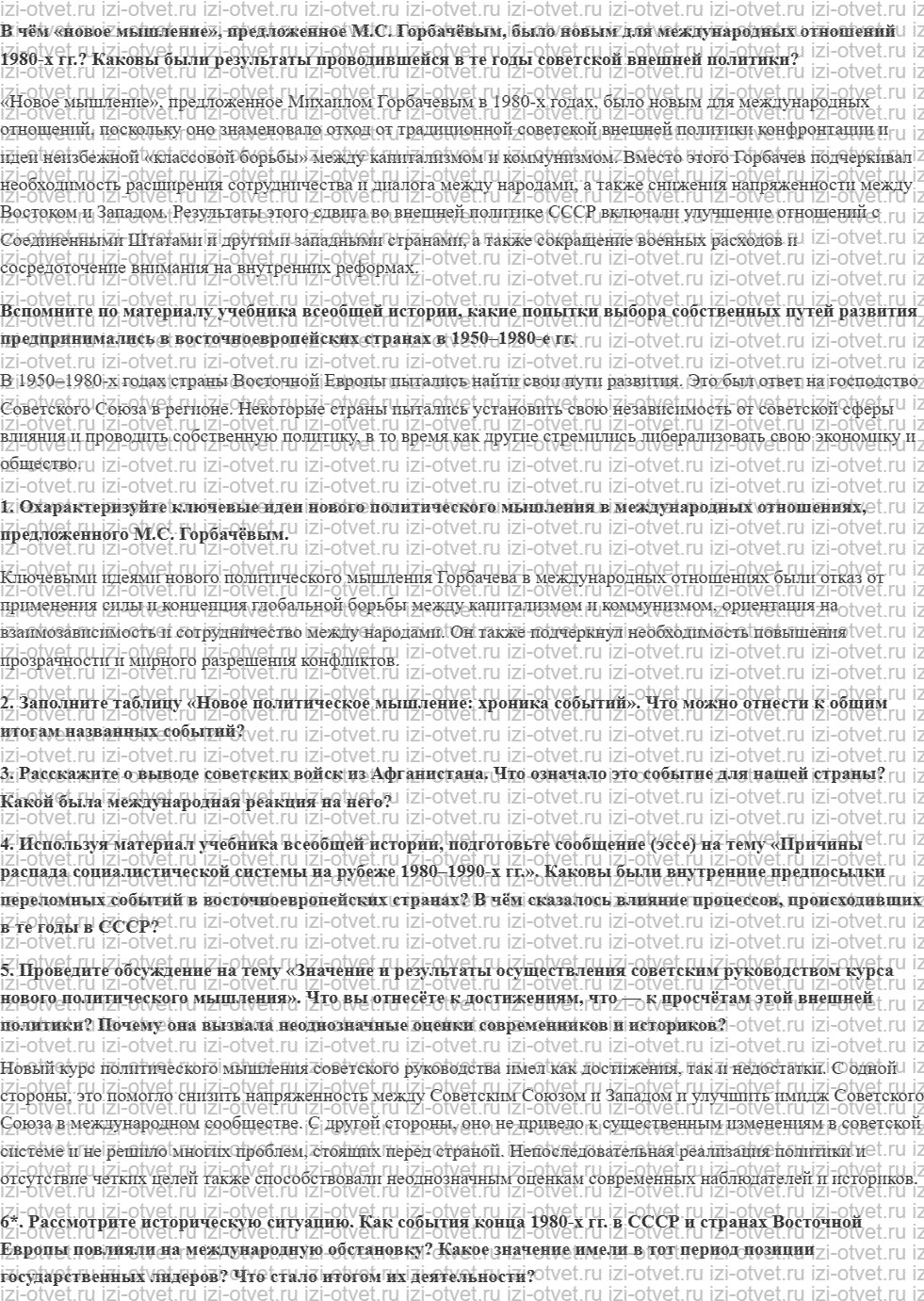 ГДЗ по истории 10 класс учебник Никонов, Девятов § 41. «Новое мышление» и внешняя политика СССР рисунок 1