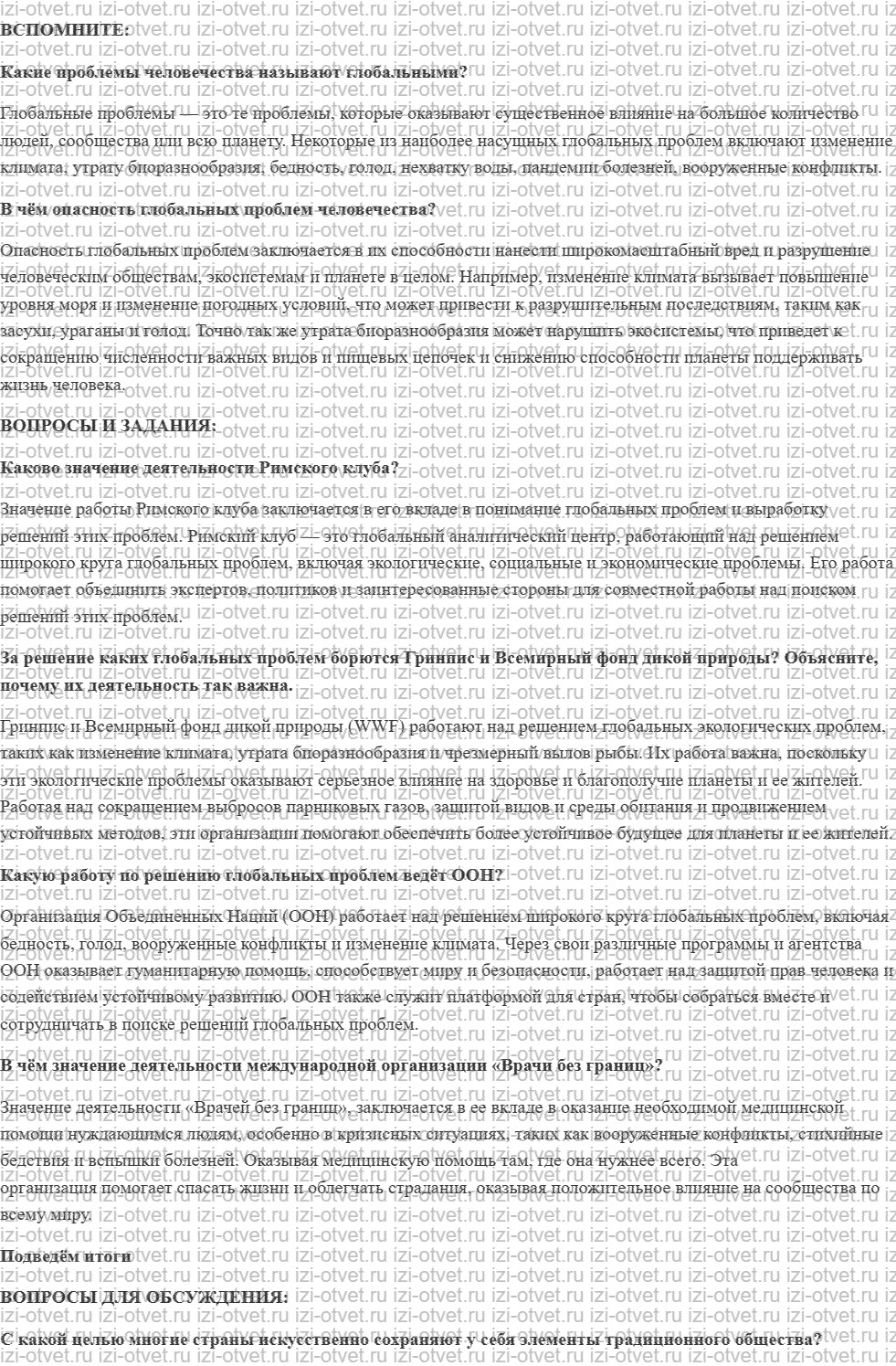 ГДЗ по обществознанию 6 класс учебник Котова, Лискова §17. Международные организации для решения глобальных проблем рисунок 1
