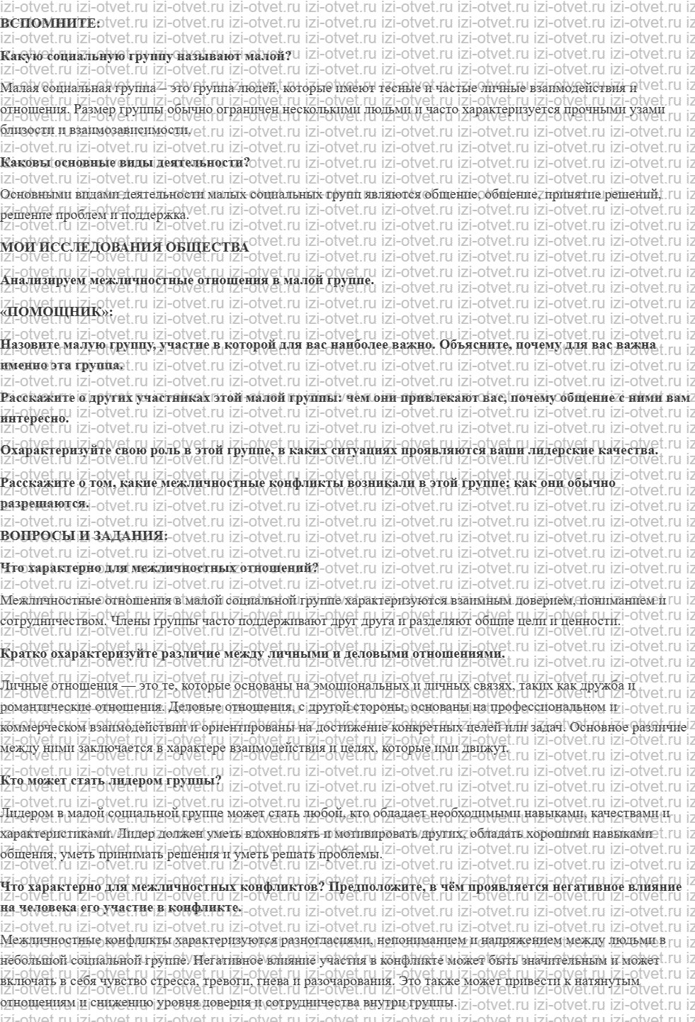 ГДЗ по обществознанию 6 класс учебник Котова, Лискова §7. Межличностные отношения рисунок 1