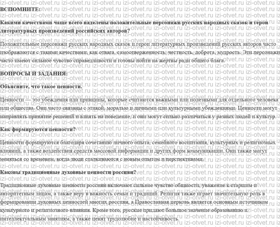 ГДЗ по обществознанию 6 класс учебник Котова, Лискова §22. Духовные ценности российского народа рисунок 1