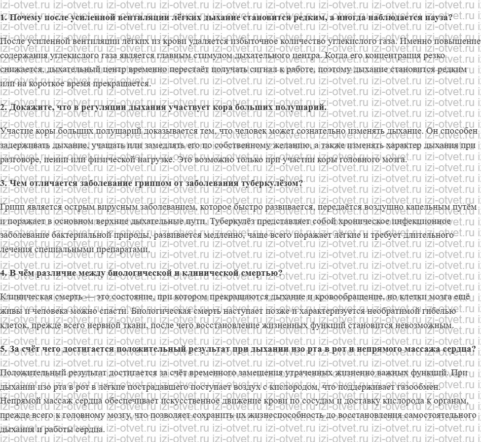ГДЗ по биологии 9 класс учебник Рохлов, Трофимов, Теремов § 33.Регуляция дыхания. Гигиена дыхания. Первая помощь при остановке дыхания рисунок 1