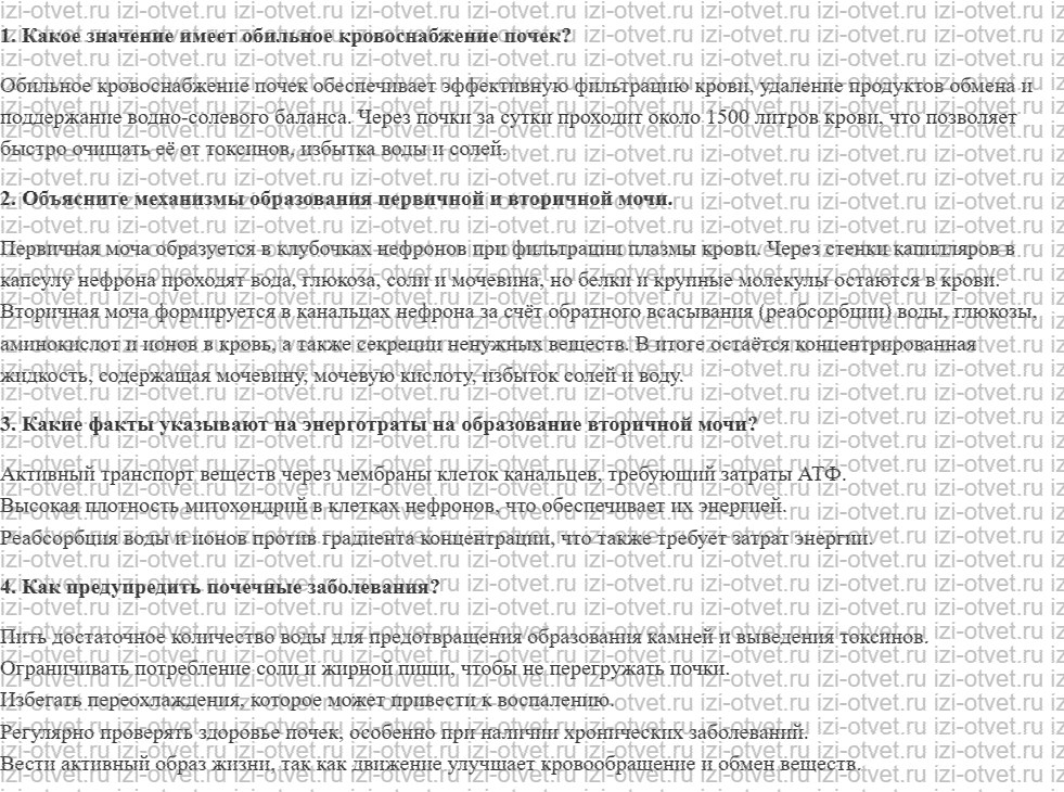 ГДЗ по биологии 9 класс учебник Рохлов, Трофимов, Теремов § 45.Образование мочи. Профилактика почечных заболеваний рисунок 1
