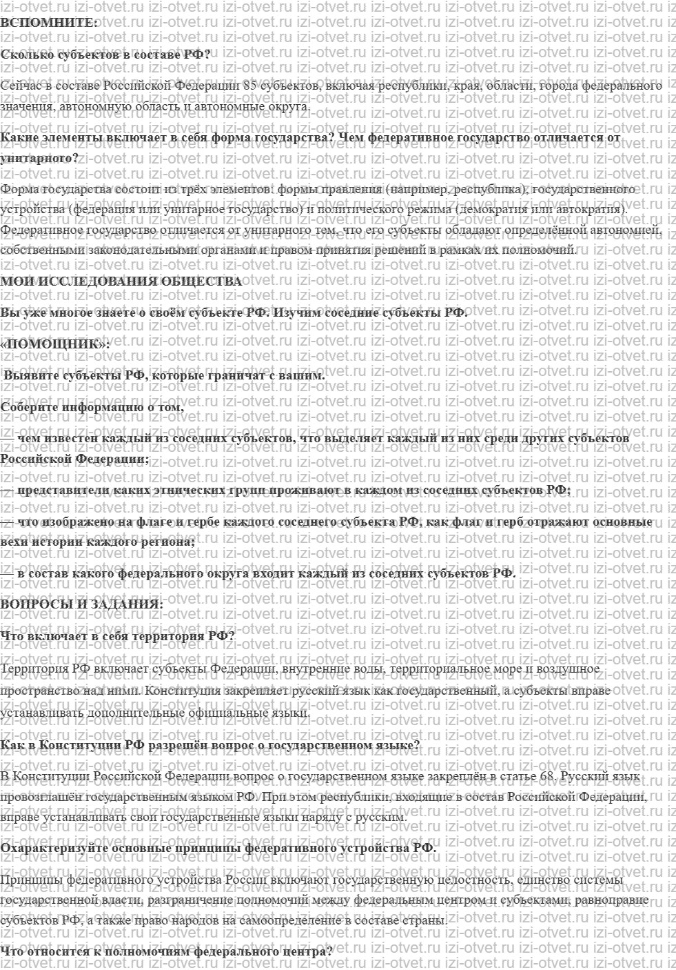 ГДЗ по обществознанию 9 класс учебник Котова, Лискова §9. Федеративное устройство РФ рисунок 1