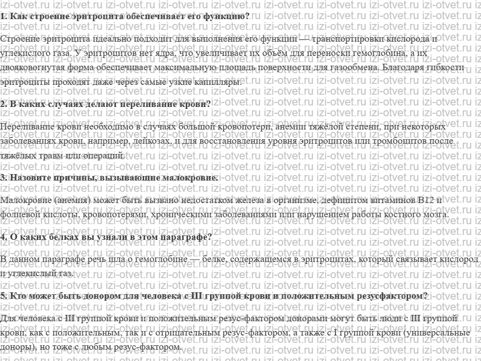 ГДЗ по биологии 9 класс учебник Рохлов, Трофимов, Теремов § 23.Эритроциты и их роль в организме рисунок 1