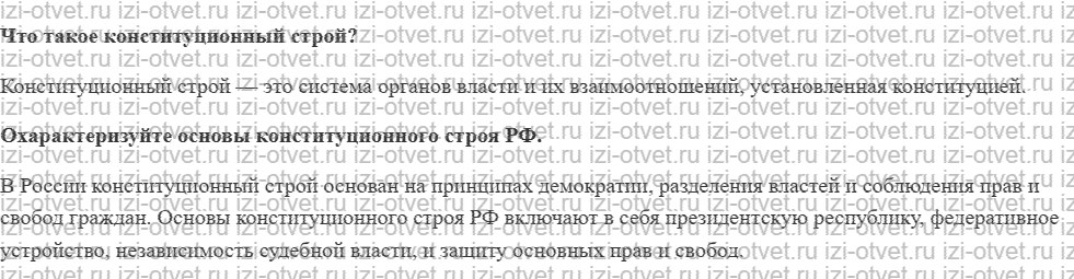 ГДЗ по обществознанию 9 класс учебник Котова, Лискова §8. Конституция РФ. Основы Конституционного строя рисунок 2