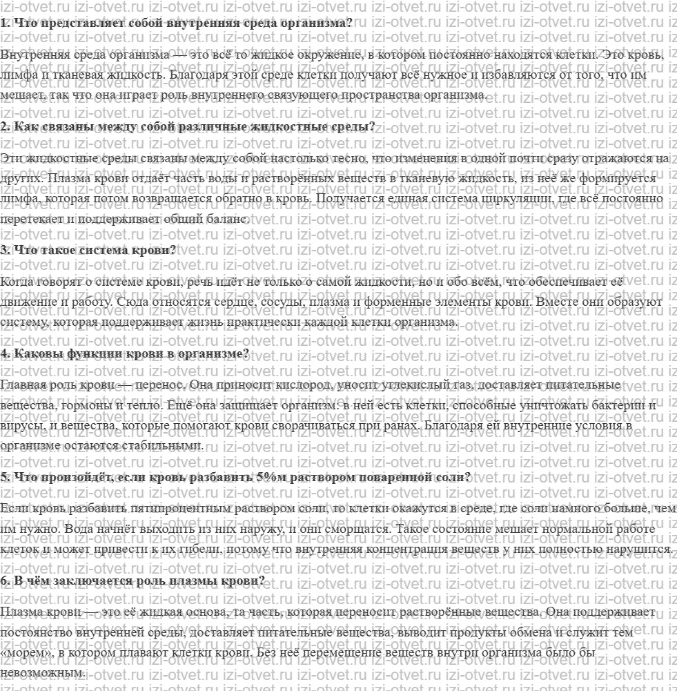 ГДЗ по биологии 9 класс учебник Рохлов, Трофимов, Теремов § 22.Состав и функции внутренней среды организма рисунок 1