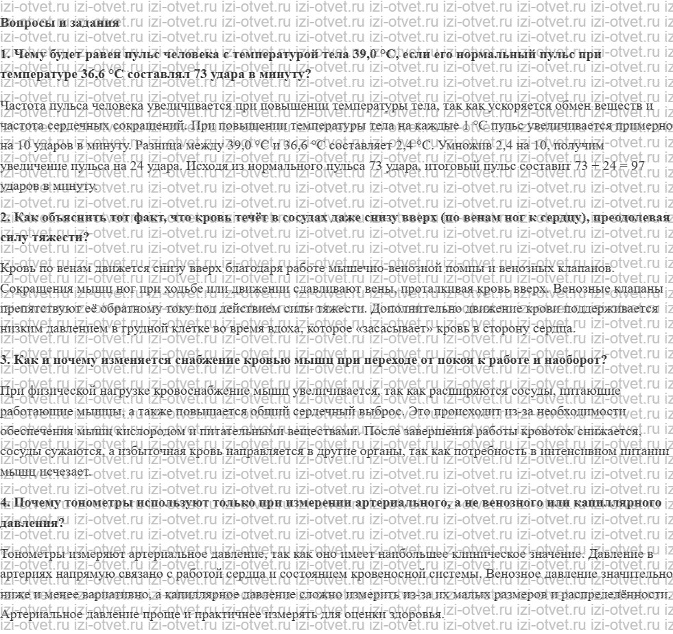 ГДЗ по биологии 9 класс учебник Рохлов, Трофимов, Теремов § 29.Движение крови по сосудам рисунок 1