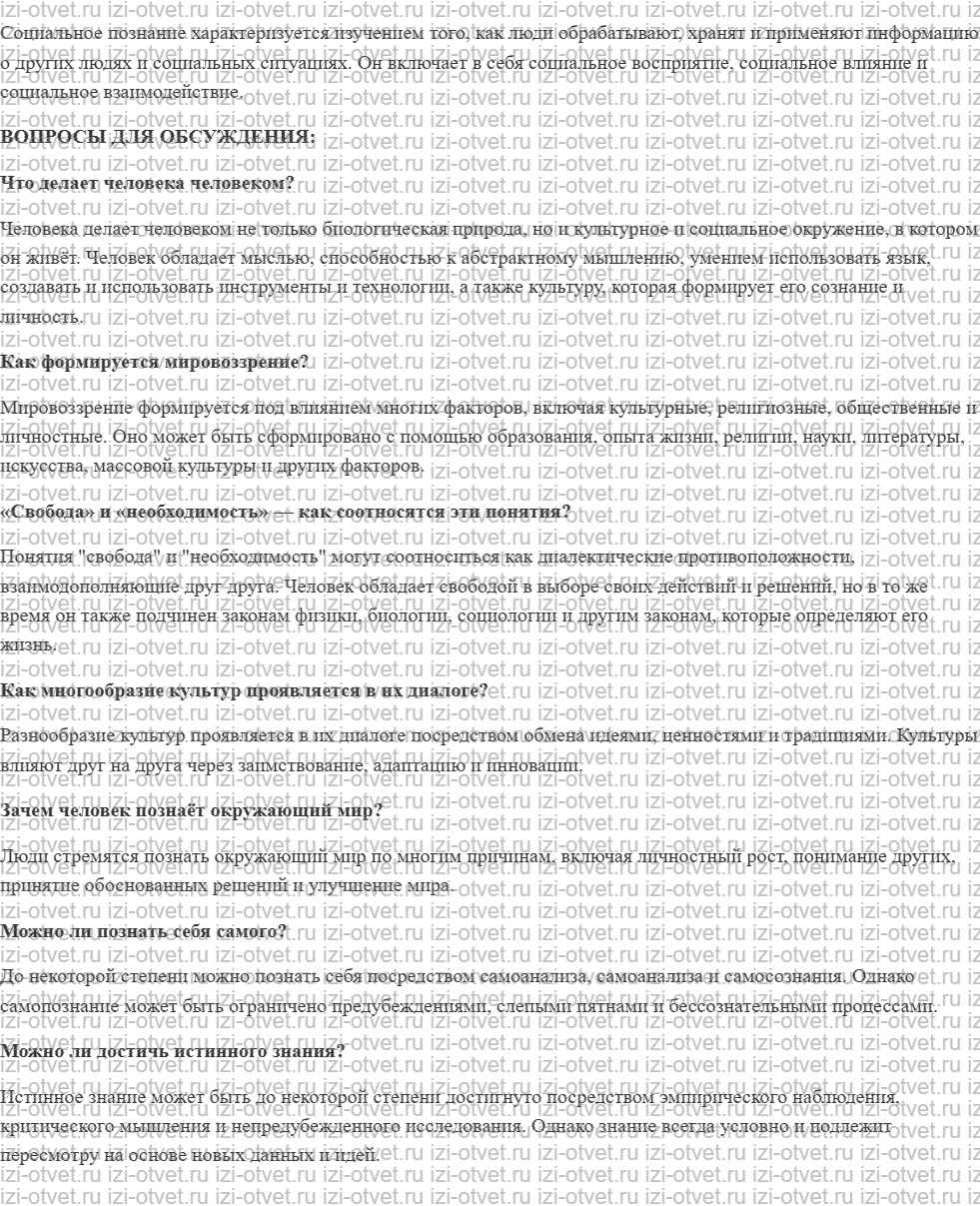 ГДЗ по обществознанию 10 класс учебник Котова §3. Познание мира человеком рисунок 2