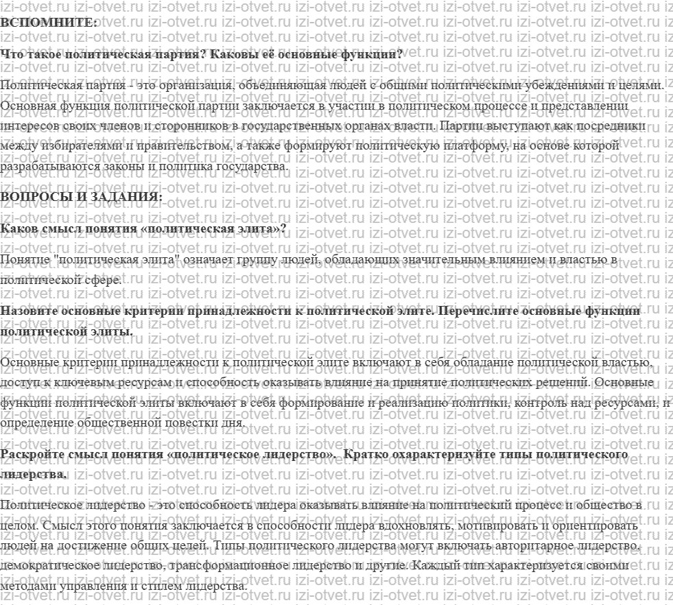 ГДЗ по обществознанию 11 класс учебник Котова §8. Политическая элита и политическое лидерство рисунок 1