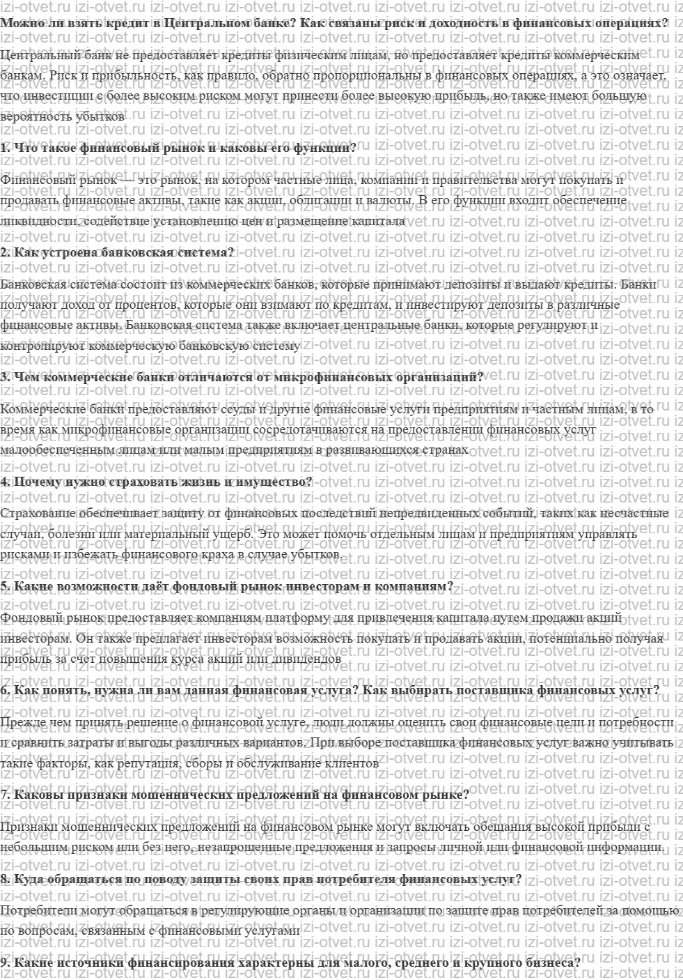 ГДЗ по обществознанию 11 класс учебник Боголюбов §6. Финансовый рынок рисунок 1