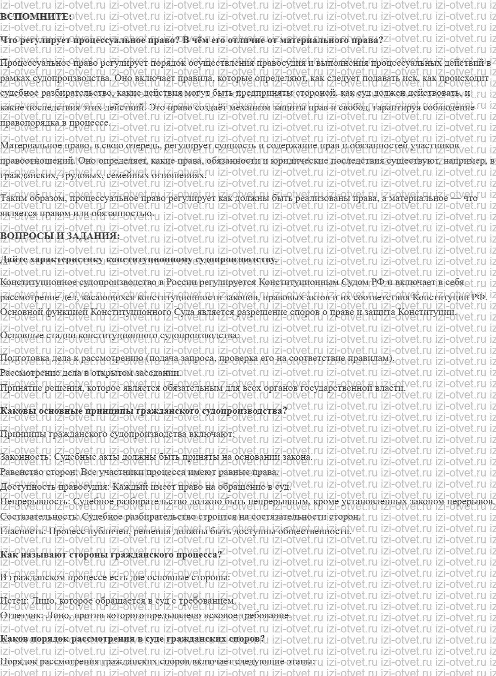 ГДЗ по обществознанию 11 класс учебник Котова §19. Конституционное и гражданское судопроизводство в РФ рисунок 1