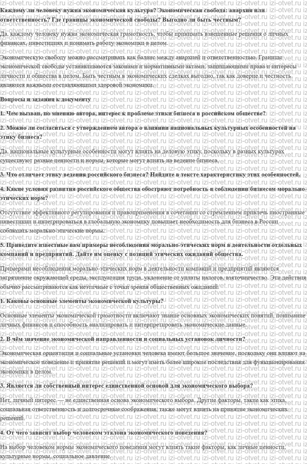 ГДЗ по обществознанию 11 класс учебник Боголюбов §11. Экономическая культура рисунок 1