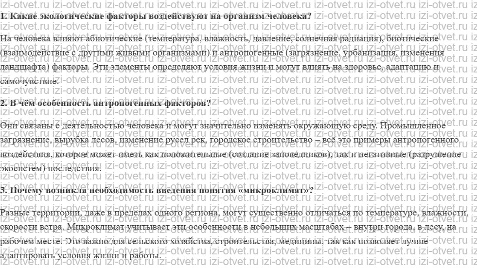 ГДЗ по биологии 9 класс учебник Рохлов, Трофимов, Теремов § 60.Окружающая среда рисунок 1