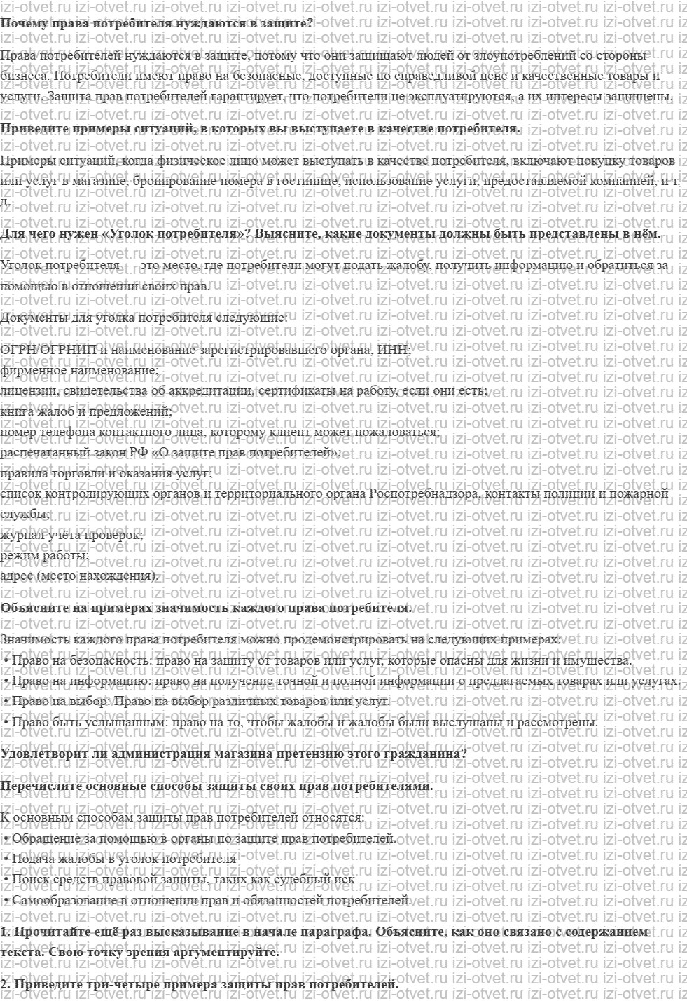 ГДЗ по обществознанию 7 класс учебник Кравченко, Певцов § 17. Права потребителя и их защита рисунок 1