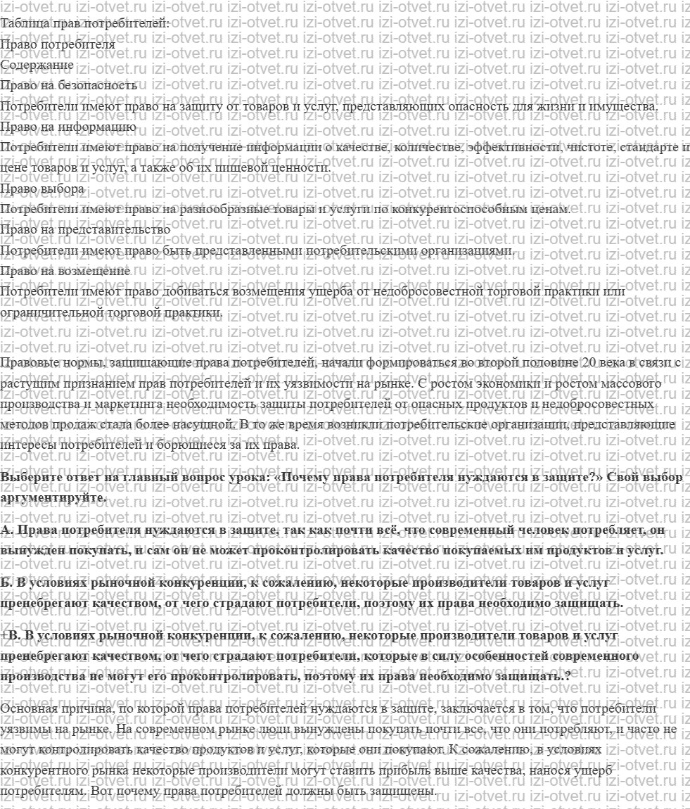 ГДЗ по обществознанию 7 класс учебник Кравченко, Певцов § 17. Права потребителя и их защита рисунок 3