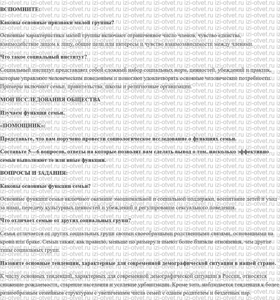ГДЗ по обществознанию 10 класс учебник Котова §6. Семья как социальная группа и социальный институт рисунок 1
