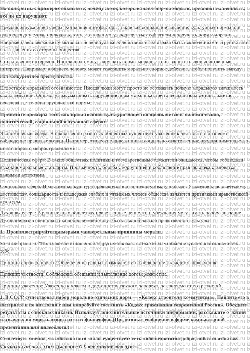 ГДЗ по обществознанию 10 класс учебник Кравченко, Хасбулатов § 7. Мораль Нравственность Этика рисунок 1