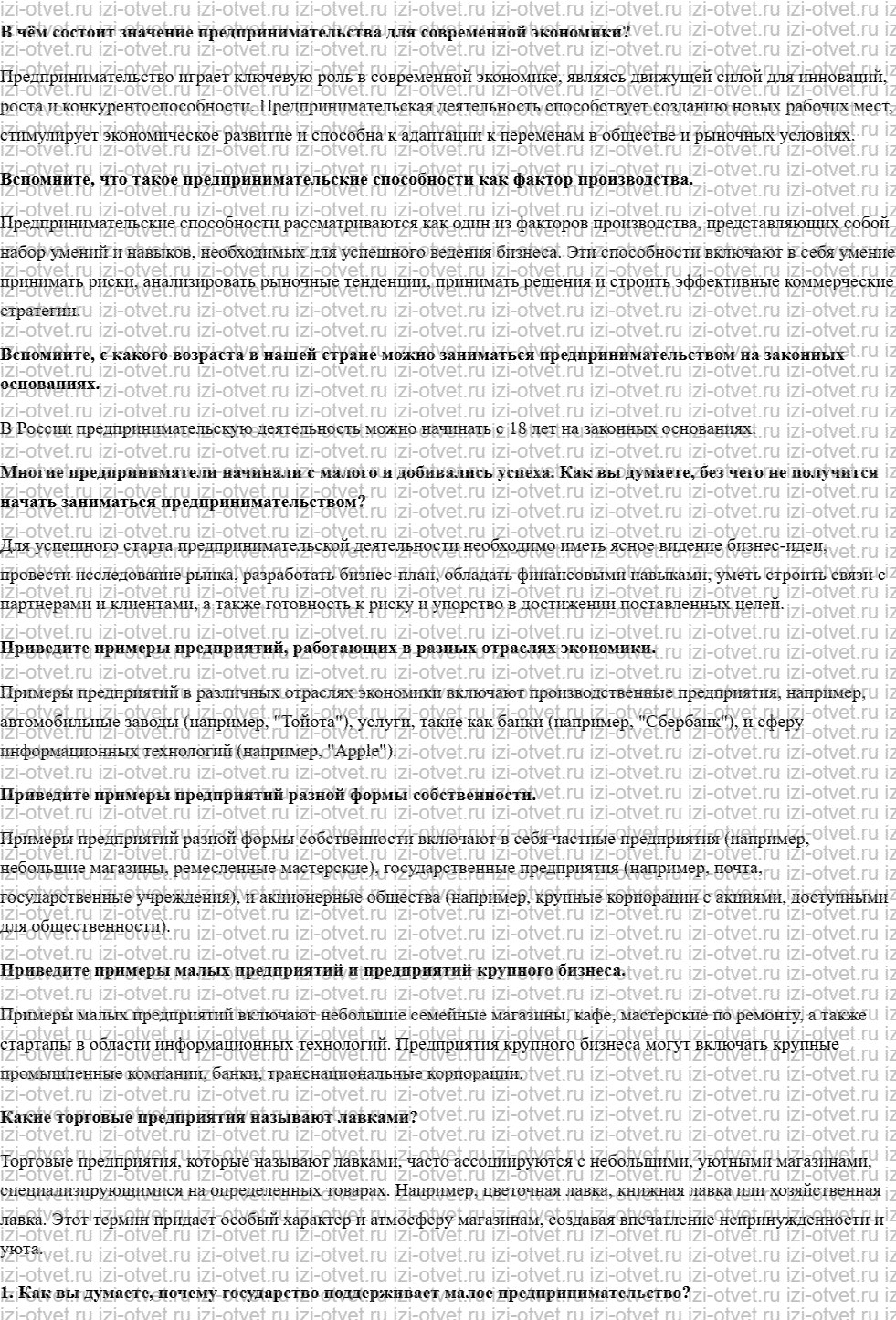 ГДЗ по обществознанию 8 класс учебник Кравченко, Хасбулатов § 8. Предпринимательство рисунок 1