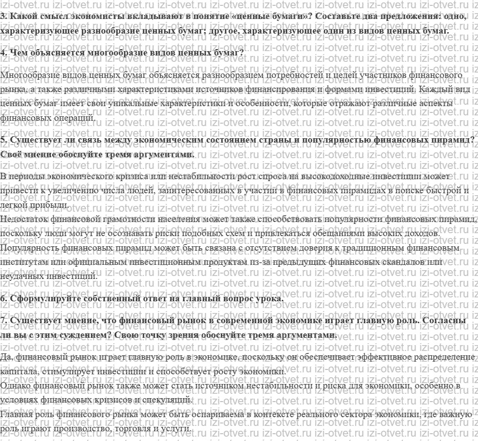 ГДЗ по обществознанию 10 класс учебник Кравченко, Хасбулатов § 31—32. Финансовый рынок и ценные бумаги рисунок 3