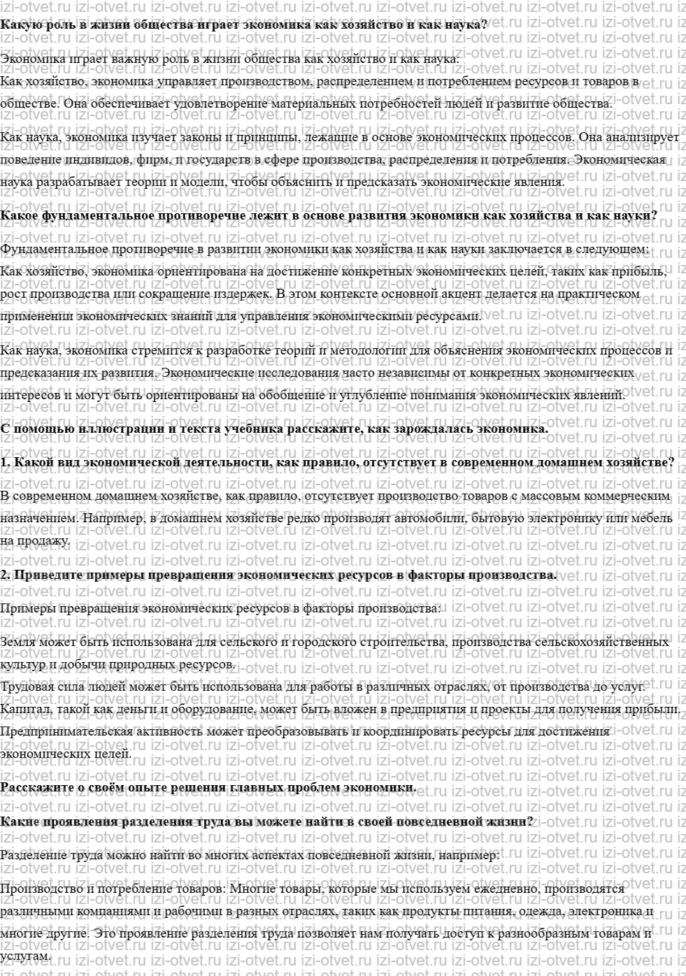 ГДЗ по обществознанию 8 класс учебник Кравченко, Хасбулатов § 1. Экономика как хозяйство и как наука рисунок 1