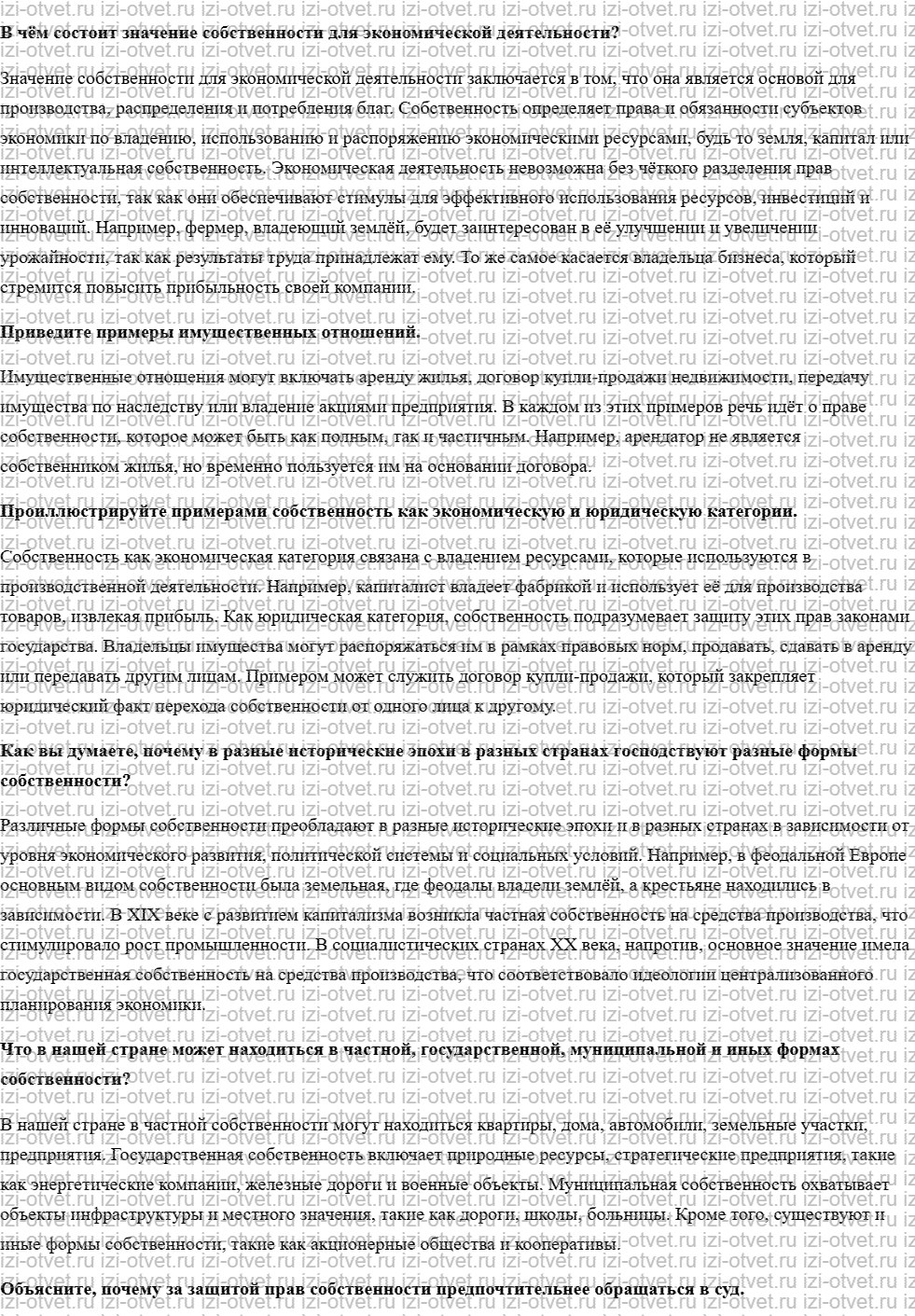 ГДЗ по обществознанию 8 класс учебник Кравченко, Хасбулатов § 5. Собственность и её формы рисунок 1
