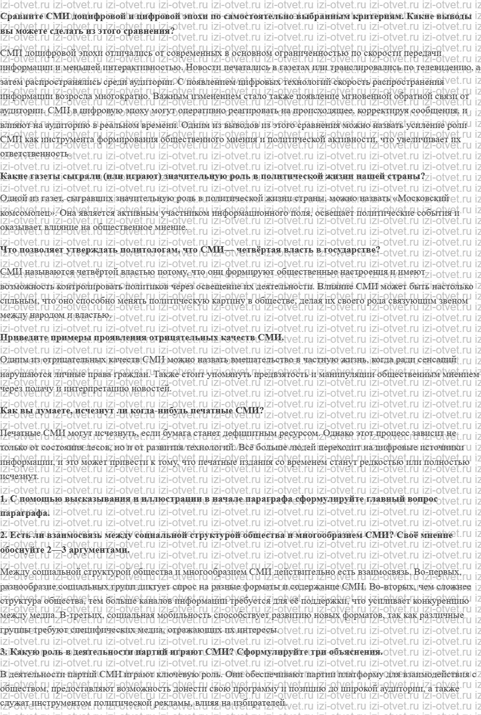 ГДЗ по обществознанию 11 класс учебник Кравченко, Акчурин § 10. Роль средств массовой информации в жизни общества рисунок 1