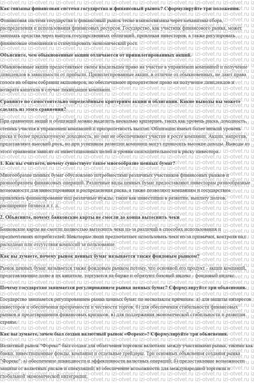 ГДЗ по обществознанию 10 класс учебник Кравченко, Хасбулатов § 31—32. Финансовый рынок и ценные бумаги рисунок 1