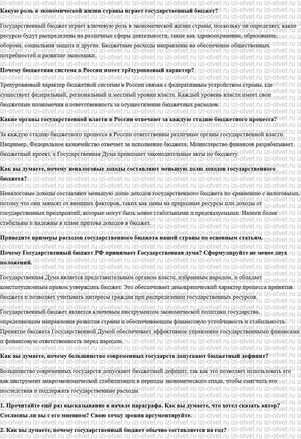 ГДЗ по обществознанию 8 класс учебник Кравченко, Хасбулатов § 16. Государственный бюджет рисунок 1
