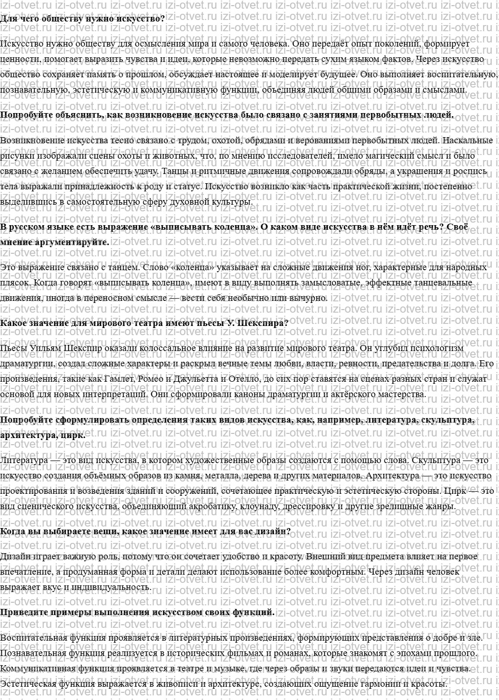 ГДЗ по обществознанию 8 класс учебник Кравченко, Хасбулатов § 24. Искусство как творческое воспроизведение реальности рисунок 1