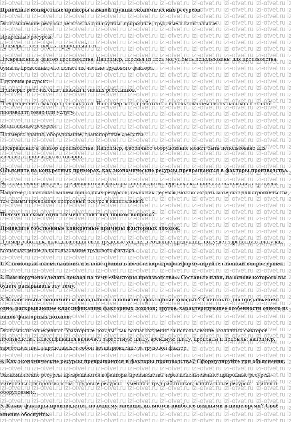 ГДЗ по обществознанию 10 класс учебник Кравченко, Хасбулатов § 23. Факторы производства и факторные доходы рисунок 1