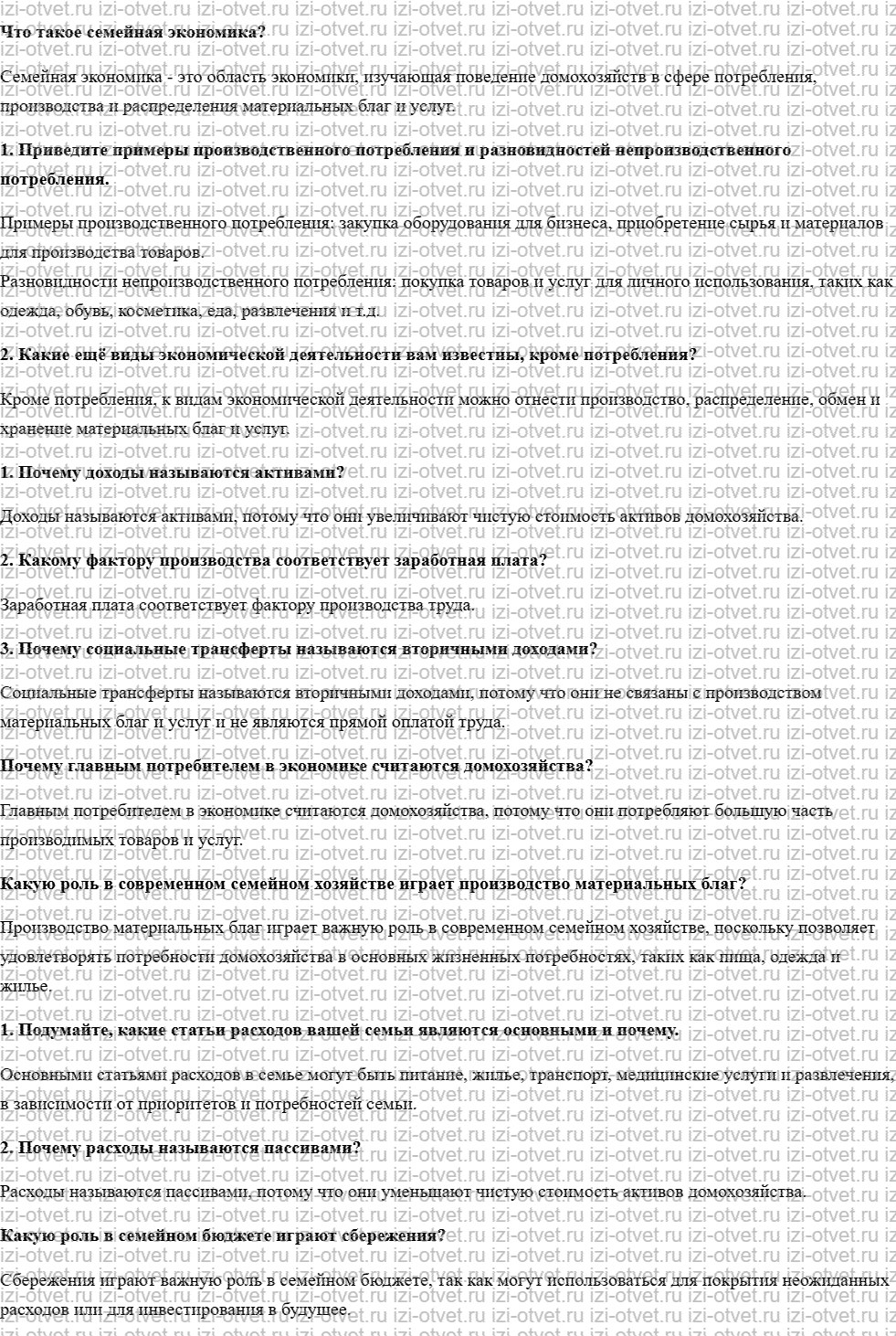 ГДЗ по обществознанию 8 класс учебник Кравченко, Хасбулатов § 13. Семейная экономика рисунок 1
