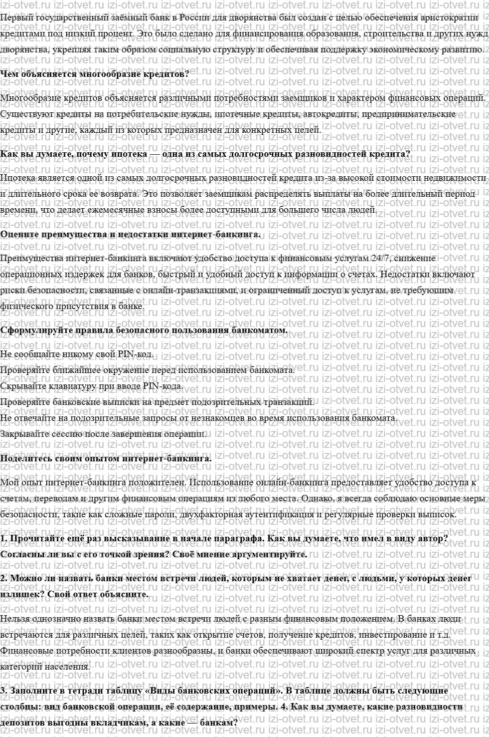 ГДЗ по обществознанию 8 класс учебник Кравченко, Хасбулатов § 10. Банки и банковские услуги рисунок 2