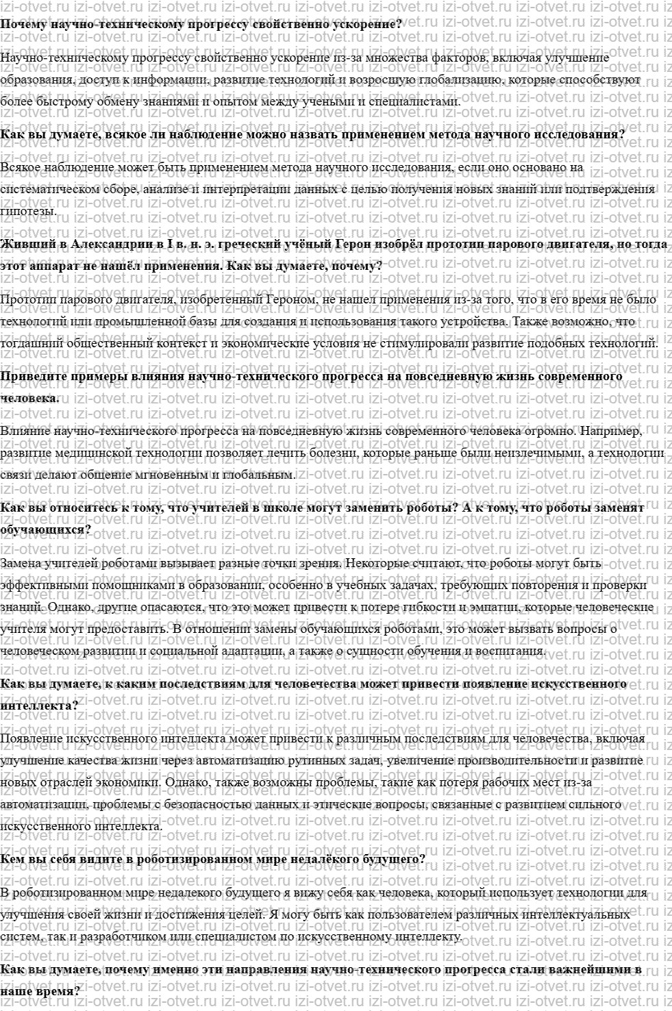 ГДЗ по обществознанию 8 класс учебник Кравченко, Хасбулатов § 21. Научно-технический прогресс в современном обществе рисунок 1