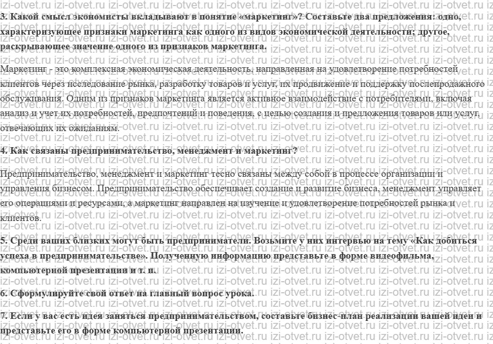 ГДЗ по обществознанию 10 класс учебник Кравченко, Хасбулатов § 30. Эффективное предприятие. Основы менеджмента и маркетинга рисунок 2