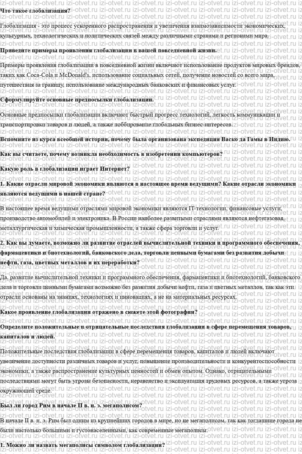 ГДЗ по обществознанию 9 класс учебник Кравченко, Певцова § 22. Сущность, причины, проявления и последствия глобализации рисунок 1