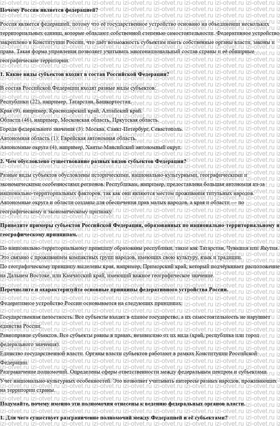 ГДЗ по обществознанию 9 класс учебник Кравченко, Певцова § 8. Россия — федеративное государство рисунок 1