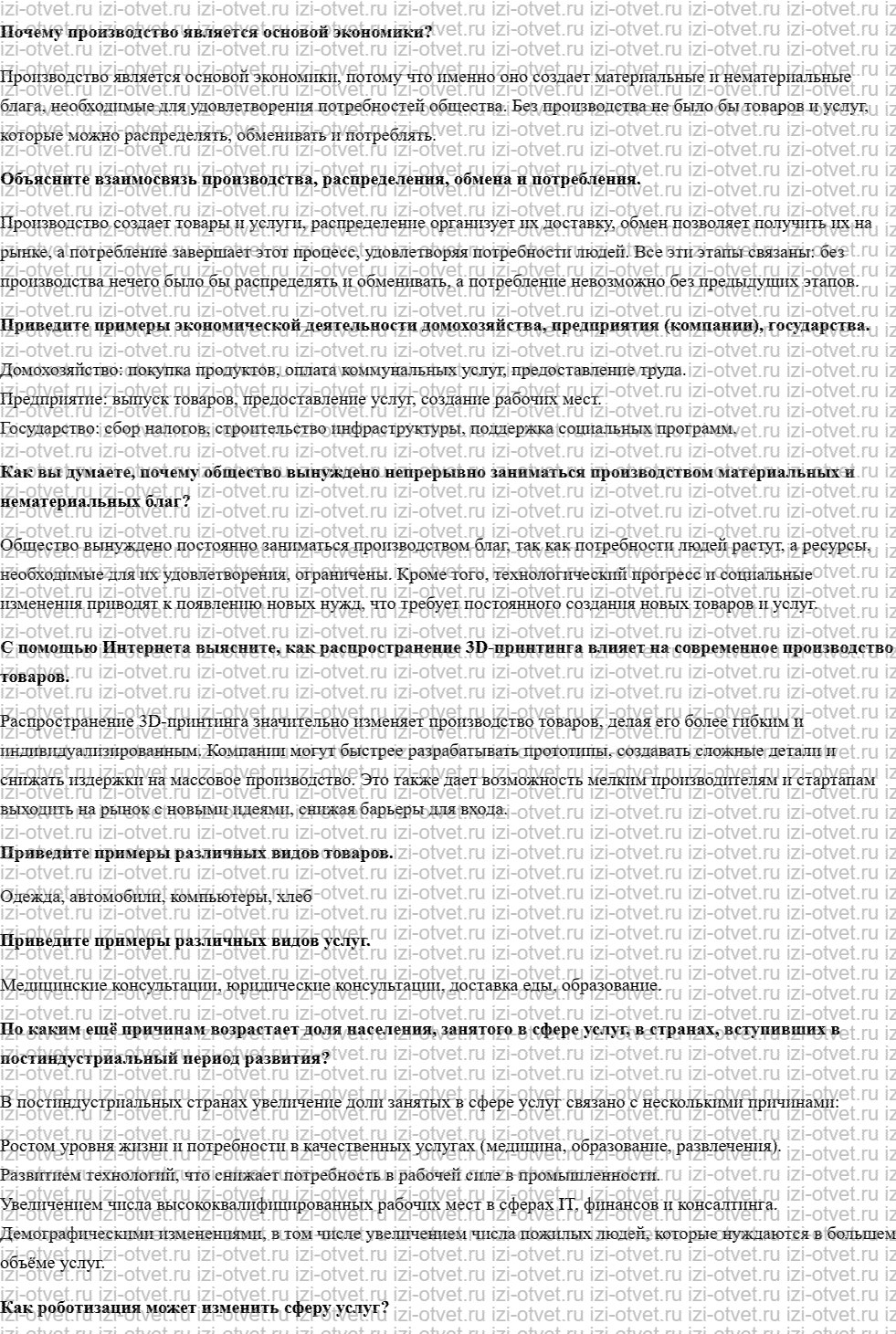ГДЗ по обществознанию 8 класс учебник Кравченко, Хасбулатов § 2—3. Основы экономики рисунок 1